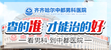 齐齐哈尔专业治疗男科江南在线手机版(大中国区)?齐齐哈尔江南在线手机版(大中国区)江南在线手机版(大中国区)男科